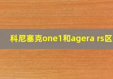 科尼塞克one1和agera rs区别